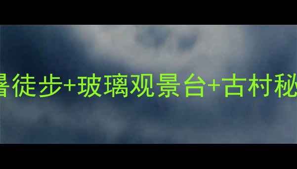 建宁金饶山5天4夜全攻略避暑徒步玻璃观景台古村秘境手把手教你解锁小众仙境