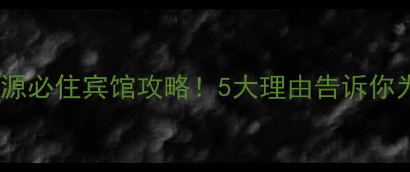 图片 🌄张家界武陵源必住宾馆攻略！5大理由告诉你为什么选它！2
