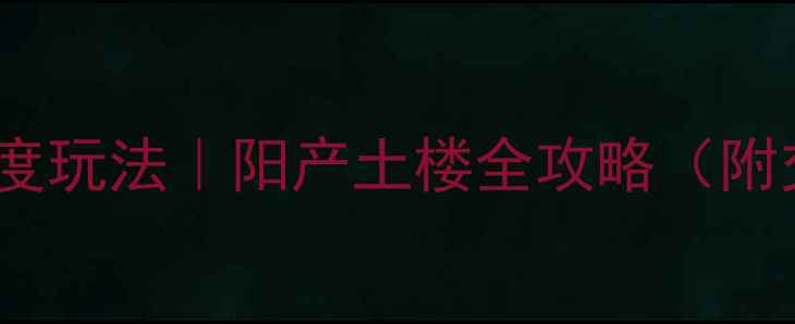 必去理由打卡攻略深度玩法阳产土楼全攻略附交通住宿美食避坑指南