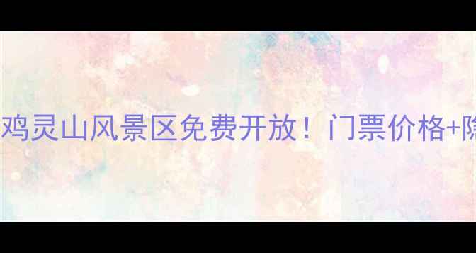 图片 🌄必看攻略｜宝鸡灵山风景区免费开放！门票价格+隐藏玩法全公开2