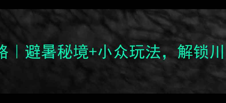 图片 🌄成都丹巴自驾游攻略｜避暑秘境+小众玩法，解锁川西最后的香格里拉！2