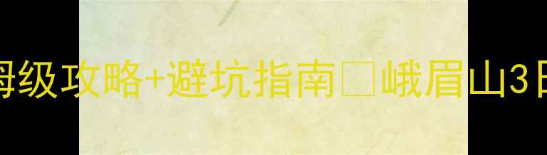 成都出发去峨眉山必看保姆级攻略避坑指南峨眉山3日游路线规划交通住宿美食全