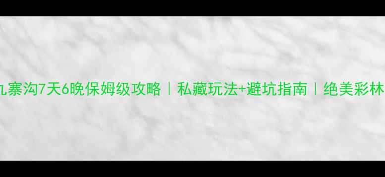 图片 🌄成都到九寨沟7天6晚保姆级攻略｜私藏玩法+避坑指南｜绝美彩林季全记录2