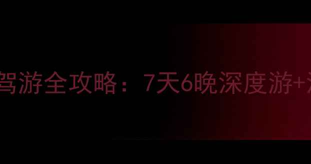 成都到甘南自驾游全攻略7天6晚深度游沿途必打卡景点