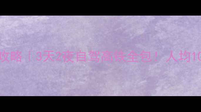 图片 🌄成都到黄龙风景区保姆级攻略｜3天2夜自驾高铁全包！人均1000元玩转雪山彩池秘境🚗🌈