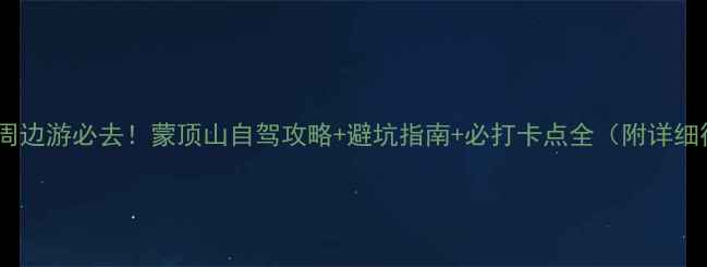 图片 🌄成都周边游必去！蒙顶山自驾攻略+避坑指南+必打卡点全（附详细行程）1