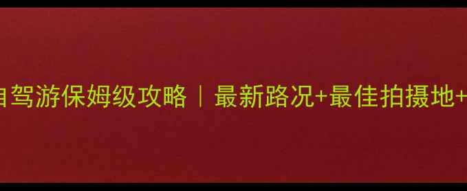 拉萨到纳木错自驾游保姆级攻略最新路况最佳拍摄地6天5晚行程规划