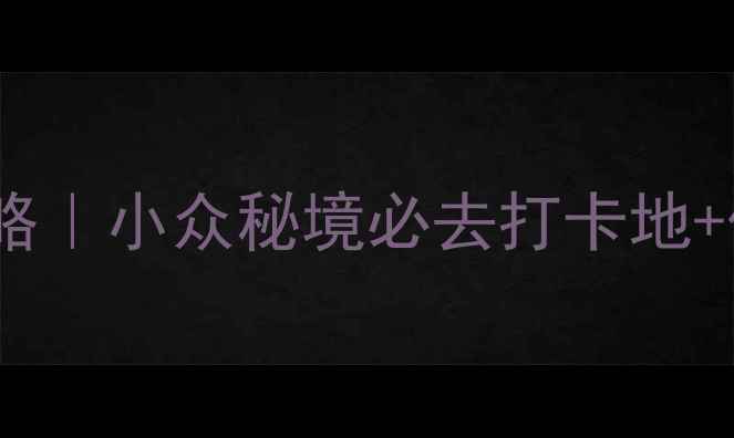 拉萨山南旅游攻略小众秘境必去打卡地保姆级避坑指南