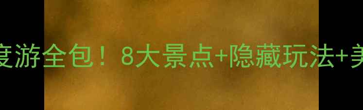 图片 🌄新乡旅游攻略｜3天2夜深度游全包！8大景点+隐藏玩法+美食地图（附最新门票价格）