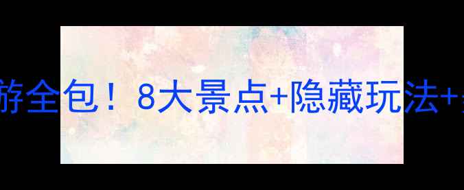 图片 🌄新乡旅游攻略｜3天2夜深度游全包！8大景点+隐藏玩法+美食地图（附最新门票价格）1