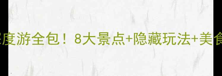 图片 🌄新乡旅游攻略｜3天2夜深度游全包！8大景点+隐藏玩法+美食地图（附最新门票价格）2