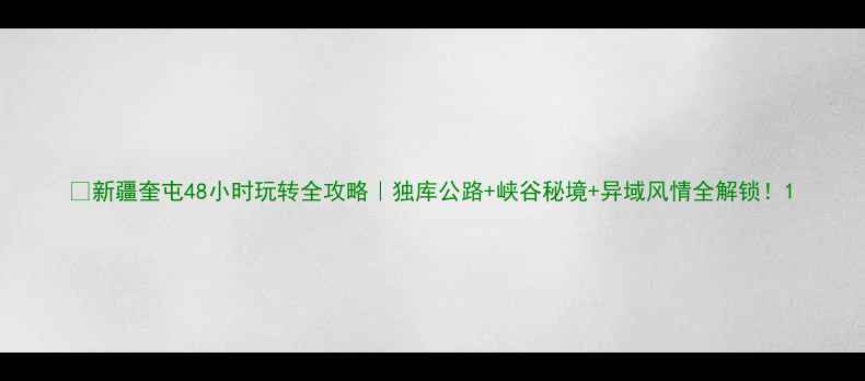 图片 🌄新疆奎屯48小时玩转全攻略｜独库公路+峡谷秘境+异域风情全解锁！1