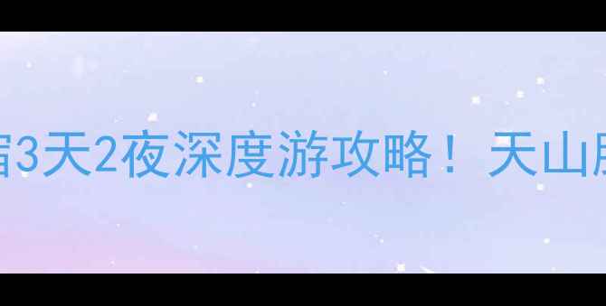 图片 🌄新疆小众秘境｜温宿3天2夜深度游攻略！天山脚下沙漠草原全包了！