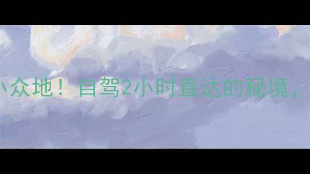 图片 🌄旬邑县隐藏的宝藏小众地！自驾2小时直达的秘境，秋日漫山红叶绝美！1