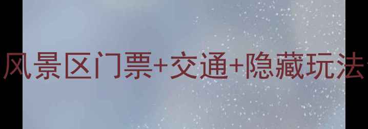最新攻略葫芦岛灵山风景区门票交通隐藏玩法全公开附平价住宿推荐