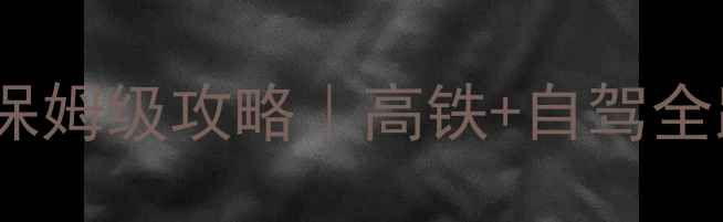 图片 🌄杭州到黄山自助游保姆级攻略｜高铁+自驾全路线+0基础避坑指南2