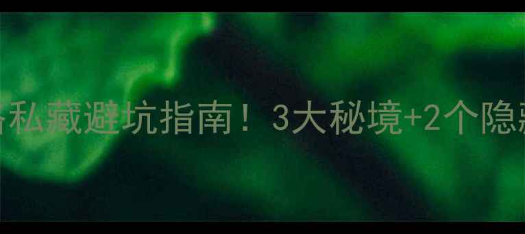 图片 🌄栾川免费景区全攻略私藏避坑指南！3大秘境+2个隐藏玩法，小众不排队！