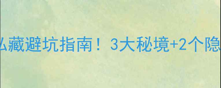 图片 🌄栾川免费景区全攻略私藏避坑指南！3大秘境+2个隐藏玩法，小众不排队！1