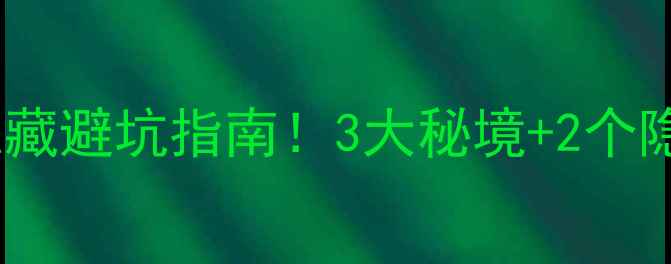 栾川免费景区全攻略私藏避坑指南3大秘境2个隐藏玩法小众不排队