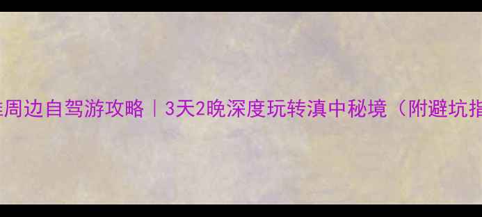 图片 🌄楚雄周边自驾游攻略｜3天2晚深度玩转滇中秘境（附避坑指南）1