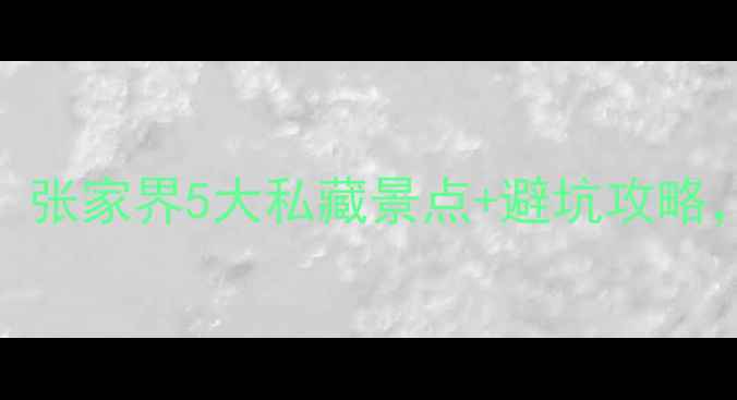 图片 🌄武陵源周边游必去！张家界5大私藏景点+避坑攻略，附详细交通住宿攻略