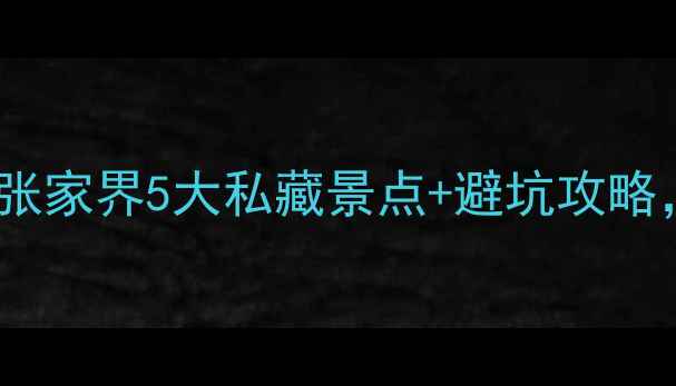 图片 🌄武陵源周边游必去！张家界5大私藏景点+避坑攻略，附详细交通住宿攻略2