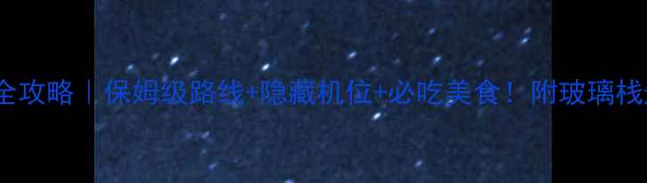 图片 🌄武陵源环线自驾全攻略｜保姆级路线+隐藏机位+必吃美食！附玻璃栈道最佳拍摄角度📸1