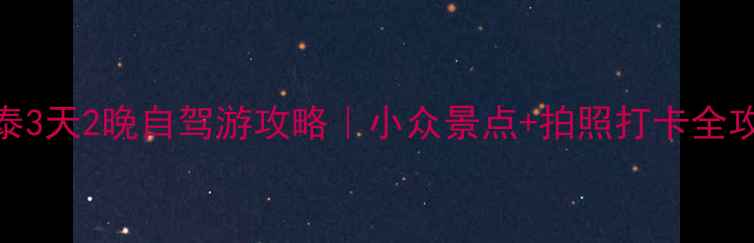 图片 🌄永泰3天2晚自驾游攻略｜小众景点+拍照打卡全攻略✨