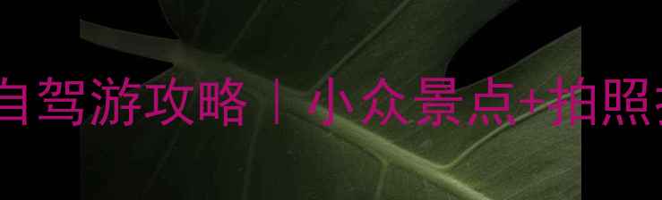 图片 🌄永泰3天2晚自驾游攻略｜小众景点+拍照打卡全攻略✨2