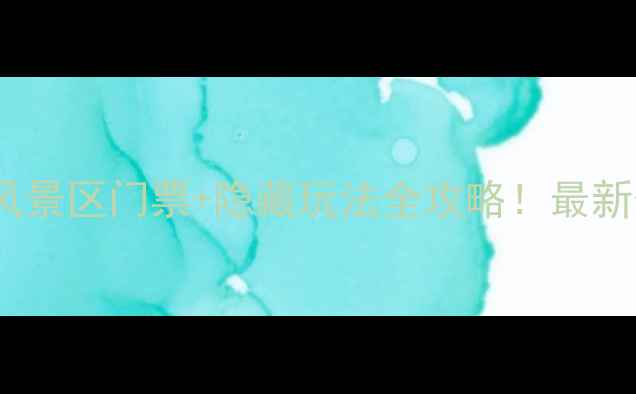 图片 🌄汕尾莲花山风景区门票+隐藏玩法全攻略！最新价格+交通指南