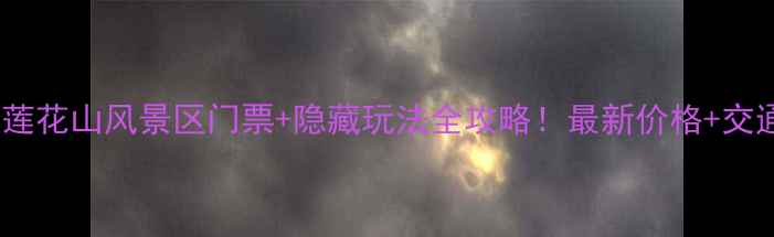 图片 🌄汕尾莲花山风景区门票+隐藏玩法全攻略！最新价格+交通指南1