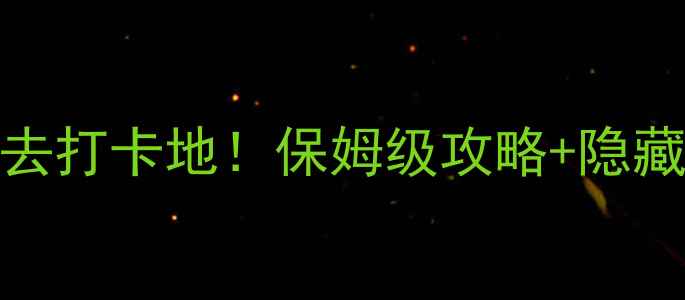图片 🌄河北11个必去打卡地！保姆级攻略+隐藏玩法全公开🚗