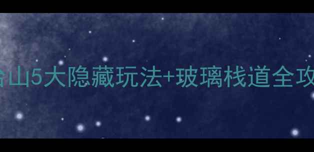 河南必去云台山5大隐藏玩法玻璃栈道全攻略美到窒息