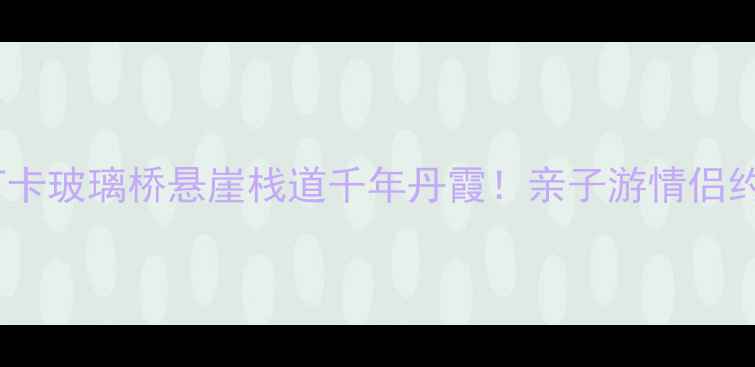 图片 🌄浏阳石牛寨必去攻略打卡玻璃桥悬崖栈道千年丹霞！亲子游情侣约会户外爱好者闭眼冲！1