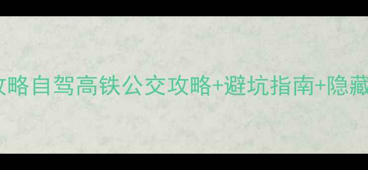 清水河老牛湾免费游玩全攻略自驾高铁公交攻略避坑指南隐藏机位附最新交通住宿清单