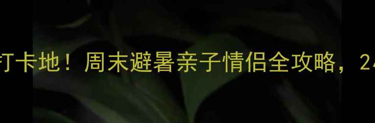 图片 🌄清远一日游必去打卡地！周末避暑亲子情侣全攻略，2小时直达山水秘境1