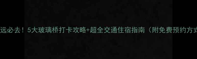 图片 🌄清远必去！5大玻璃桥打卡攻略+超全交通住宿指南（附免费预约方式）1