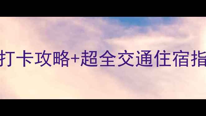 清远必去5大玻璃桥打卡攻略超全交通住宿指南附免费预约方式