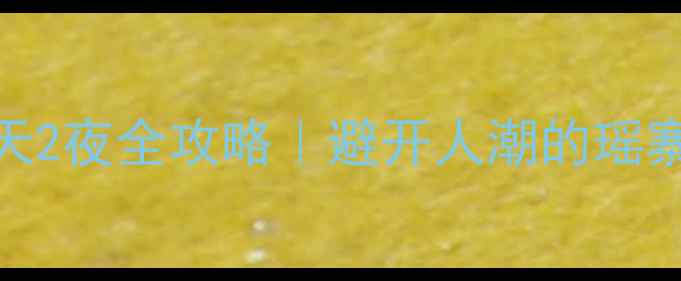 清远瑶族秘境3天2夜全攻略避开人潮的瑶寨玩法大公开