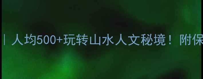 湖南娄底旅游攻略人均500玩转山水人文秘境附保姆级路线隐藏玩法