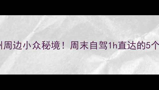 图片 🌄湖南永州周边小众秘境！周末自驾1h直达的5个神仙景点1