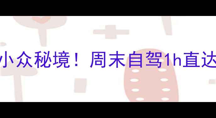 湖南永州周边小众秘境周末自驾1h直达的5个神仙景点