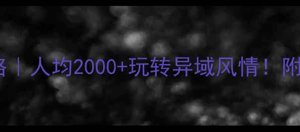 图片 🌄满洲里自助游攻略｜人均2000+玩转异域风情！附保姆级避坑指南🌄1