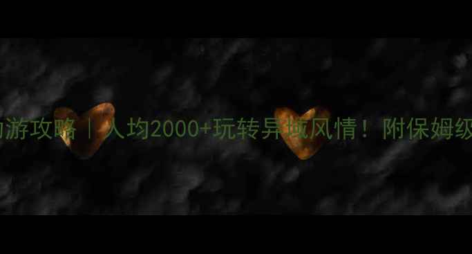 图片 🌄满洲里自助游攻略｜人均2000+玩转异域风情！附保姆级避坑指南🌄2