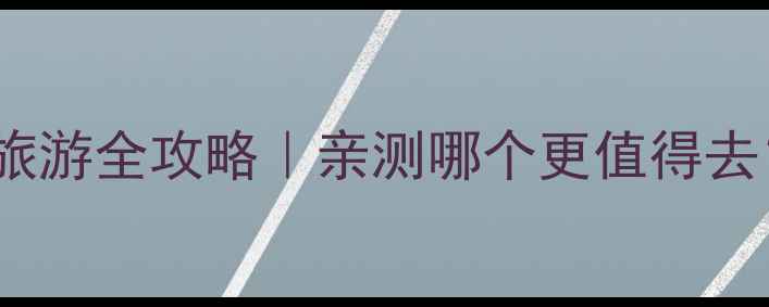 图片 🌄甘南vs青海湖旅游全攻略｜亲测哪个更值得去？附避坑指南！1