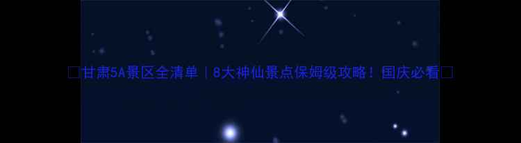 图片 🌄甘肃5A景区全清单｜8大神仙景点保姆级攻略！国庆必看🔥