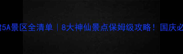 图片 🌄甘肃5A景区全清单｜8大神仙景点保姆级攻略！国庆必看🔥2