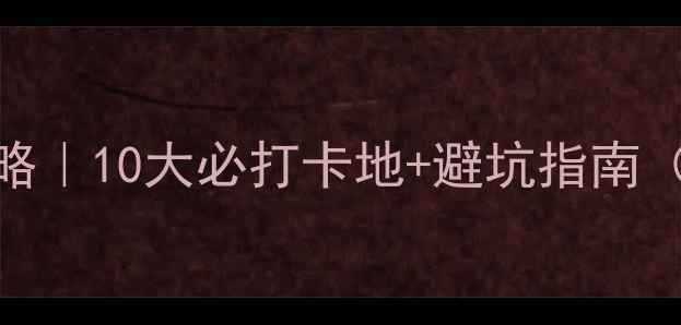 图片 🌄甘肃旅游保姆级攻略｜10大必打卡地+避坑指南（附西北环线路线图）
