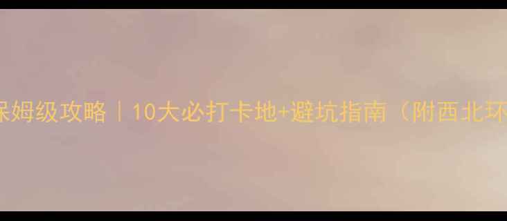 图片 🌄甘肃旅游保姆级攻略｜10大必打卡地+避坑指南（附西北环线路线图）1