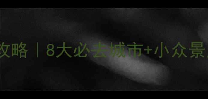 图片 🌄甘肃旅游攻略｜8大必去城市+小众景点全解锁🚗1